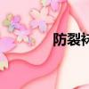 防裂襪子哪種最好（防裂襪）