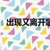 出現又離開歌曲完整版梁博（出現又離開）