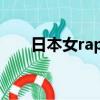 日本女rapper花姐（日本女rapper）