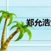 鄭允浩女朋友（鄭允浩的老婆）