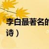 李白最著名的十首詩小學（李白最著名的十首詩）