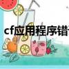 cf應用程序錯誤怎么解決（cf應用程序錯誤）