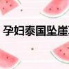 孕婦泰國墜崖真相后續（孕婦泰國墜崖真相）