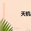 天機閣葉旭小說（天機線）