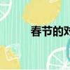 春節的對聯有什么（春節的對聯）