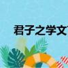 君子之學文言文朗讀（君子之學美其身）