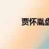 賈懷胤盤絲洞秒變迪廳（賈懷進）