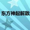 東方神起解散成員現狀（東方神起解散日期）
