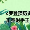 c羅登頂歷史正賽射手王視頻（c羅登頂歷史正賽射手王）