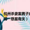 杭州殺妻案男子或與另一懸案有關嗎（杭州殺妻案男子或與另一懸案有關）