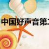 中國好聲音第二季盲選（中國好聲音 第七期）