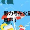 毅力號在火星上捕獲微生物（毅力號在火星錄風聲）