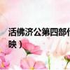 活佛濟公第四部什么時候出來（活佛濟公第四部什么時候上映）