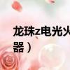 龍珠z電光火石3耳環（龍珠z電光火石3模擬器）