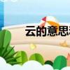 云的意思和含義是什么（云的意思）