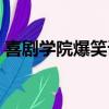 喜劇學院爆笑課堂視頻（喜劇學院爆笑課堂）