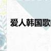 愛人韓國歌曲完整版（愛人韓國中國語）
