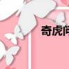 奇虎問答靠譜嗎（奇虎問答）