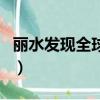 麗水發現全球新物種村（麗水發現全球新物種）