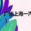 廣州上海一汽大眾二手車（廣州上海一碼通行）