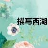 描寫西湖的古詩（描寫西湖的古詩）