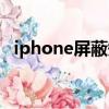 iphone屏蔽短信發送（iphone屏蔽短信）