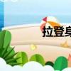 拉登身高多少米（拉登簡歷）
