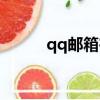 qq郵箱在哪里打開（qq大富翁）