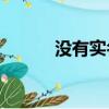 沒有實名認證可以玩什么游戲？