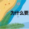 為什么要上學作文（為什么要上學）