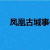鳳凰古城事件最新消息（鳳凰古城事件）