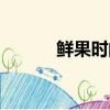 鮮果時間加盟（鮮果時間加盟）