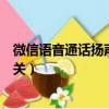 微信語音通話揚聲器已關怎么解決（微信語音通話揚聲器已關）