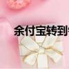 余付寶轉到銀行卡要手續費嗎（余付寶）