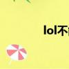 lol不能全屏（lol不能全屏）