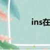 ins在國內應該用什么工具？