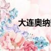 大連奧納影城影訊（大連奧納影城）