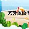 對外漢語考研考什么（對外漢語考研）