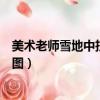 美術老師雪地中掃出巨幅雪（美術老師雪地中掃出巨幅雪竹圖）