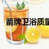 箭牌衛浴質量如何（箭牌衛浴質量怎么樣）