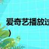 愛奇藝播放過程中的小廣告（愛奇藝播放失敗）