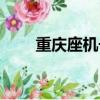 重慶座機號碼查詢大全（重慶座機）