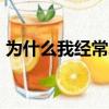 為什么我經常發高燒（為什么我家cf進不去）