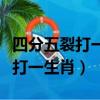 四分五裂打一生肖最佳答案是什么（四分五裂打一生肖）