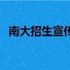 南大招生宣傳視頻（南大招生宣傳引熱議）