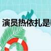 演員熱依扎是哪個民族的（演員熱依扎產女）
