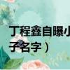 丁程鑫自曝小粽子名字視頻（丁程鑫自曝小粽子名字）