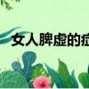 女人脾虛的癥狀有哪些（女人脾虛的癥狀）