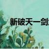 新破天一劍武功攻略（新破天一劍武功）