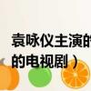 袁詠儀主演的電視劇叫什么名字（袁詠儀主演的電視劇）